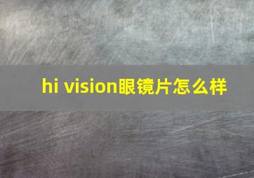 hi vision眼镜片怎么样